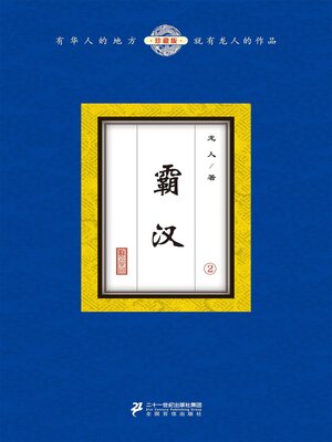 cover image of 霸汉（2）
